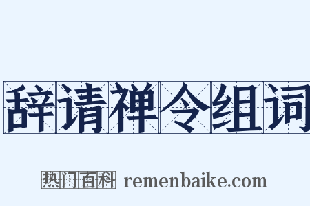 辞请禅令组词是什么意思的图片